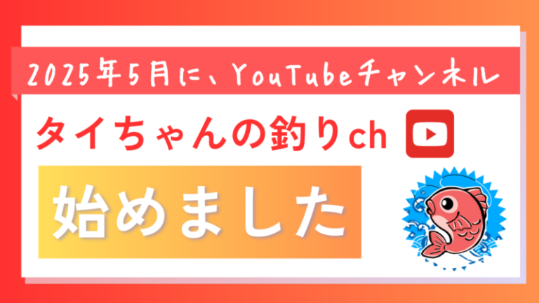 【YouTube始動！】釣りの魅力を広げるため、タイちゃんの釣りch開設しました！