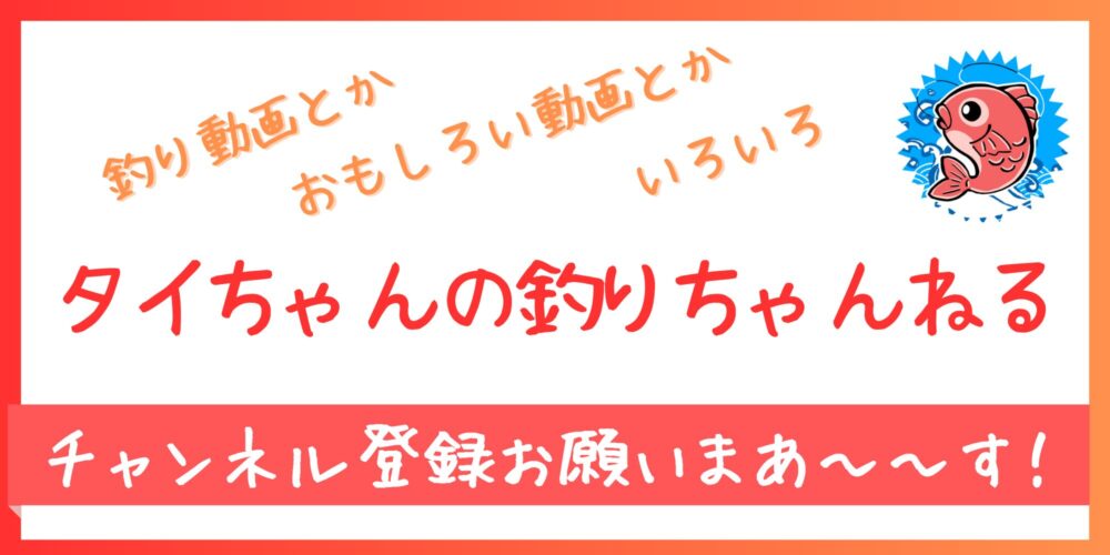 タイちゃんの釣りちゃんねるです。