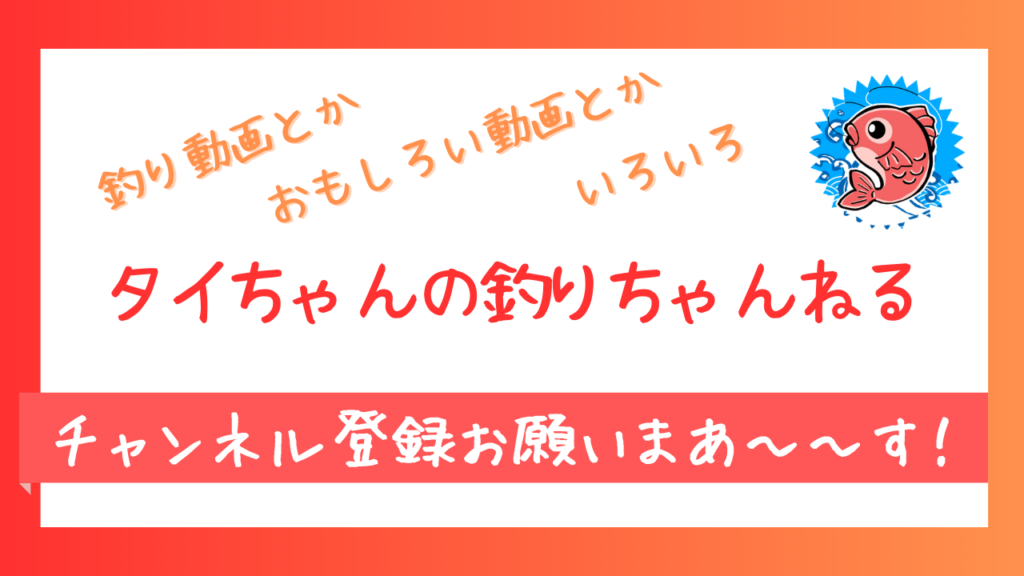 タイちゃんの釣りちゃんねるです。
