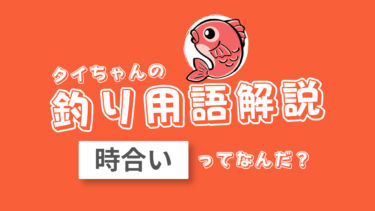 釣りの時合いとは？魚が釣れやすくなるタイミングを解説！【釣り用語解説】