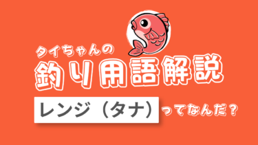 釣りのレンジ(タナ)とは?意味や探し方を解説!釣果アップのコツ